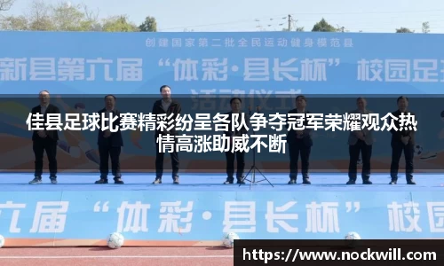 佳县足球比赛精彩纷呈各队争夺冠军荣耀观众热情高涨助威不断