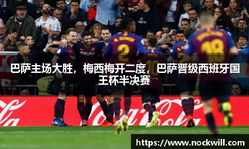 巴萨主场大胜，梅西梅开二度，巴萨晋级西班牙国王杯半决赛