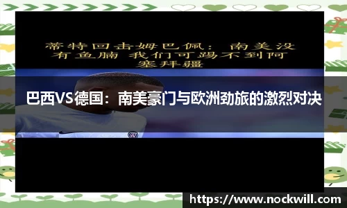巴西VS德国：南美豪门与欧洲劲旅的激烈对决