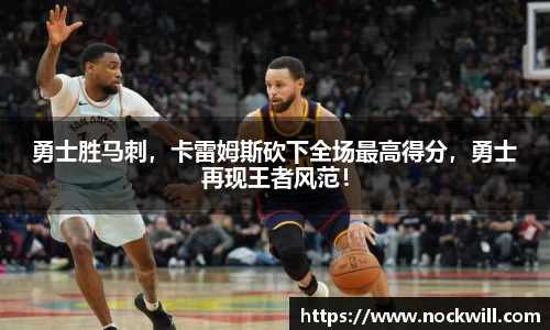 勇士胜马刺，卡雷姆斯砍下全场最高得分，勇士再现王者风范！