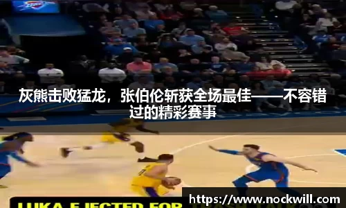 灰熊击败猛龙，张伯伦斩获全场最佳——不容错过的精彩赛事
