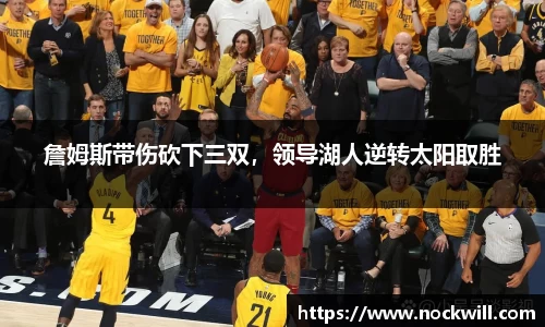 詹姆斯带伤砍下三双，领导湖人逆转太阳取胜