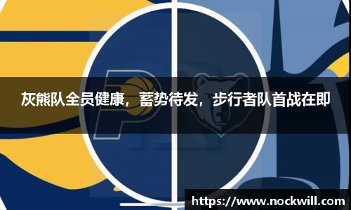 灰熊队全员健康，蓄势待发，步行者队首战在即