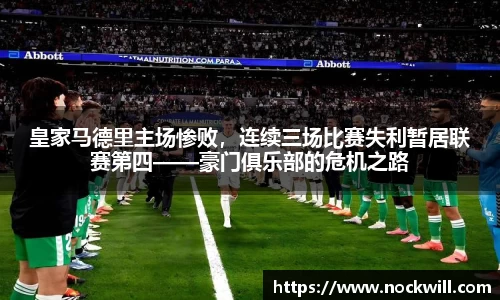 皇家马德里主场惨败，连续三场比赛失利暂居联赛第四——豪门俱乐部的危机之路