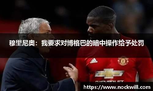 穆里尼奥：我要求对博格巴的暗中操作给予处罚