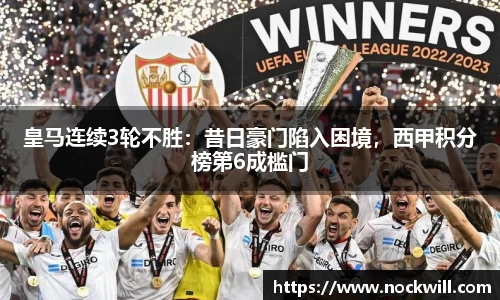 皇马连续3轮不胜：昔日豪门陷入困境，西甲积分榜第6成槛门