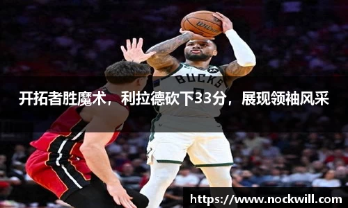 开拓者胜魔术，利拉德砍下33分，展现领袖风采