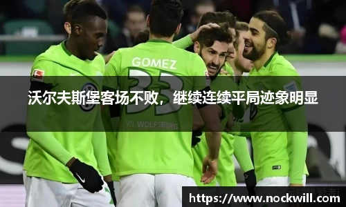 沃尔夫斯堡客场不败，继续连续平局迹象明显