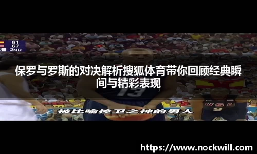 保罗与罗斯的对决解析搜狐体育带你回顾经典瞬间与精彩表现