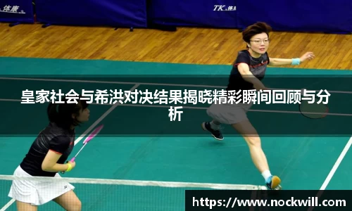 皇家社会与希洪对决结果揭晓精彩瞬间回顾与分析