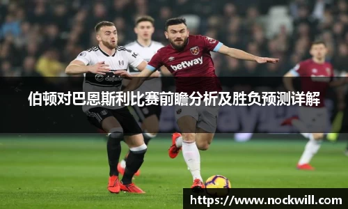 伯顿对巴恩斯利比赛前瞻分析及胜负预测详解