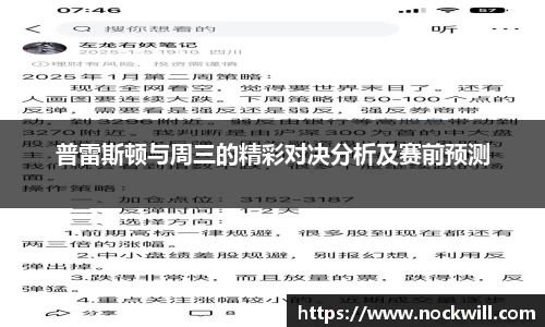 普雷斯顿与周三的精彩对决分析及赛前预测