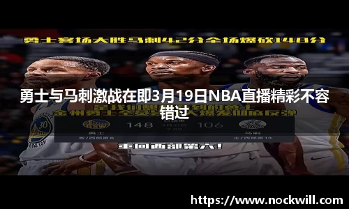 勇士与马刺激战在即3月19日NBA直播精彩不容错过