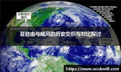亚自由与飓风的历史交织与对比探讨