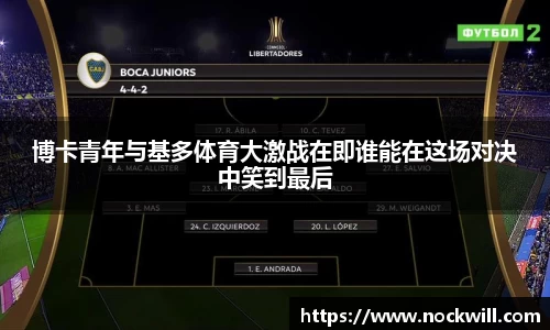 博卡青年与基多体育大激战在即谁能在这场对决中笑到最后