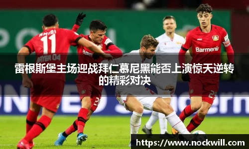 雷根斯堡主场迎战拜仁慕尼黑能否上演惊天逆转的精彩对决