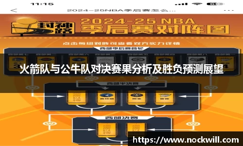 火箭队与公牛队对决赛果分析及胜负预测展望