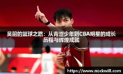 吴前的篮球之路：从青涩少年到CBA明星的成长历程与辉煌成就