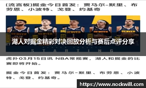 湖人对掘金精彩对决回放分析与赛后点评分享