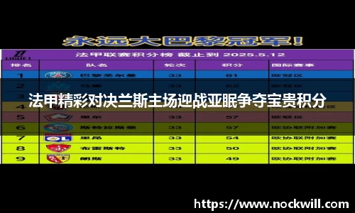 法甲精彩对决兰斯主场迎战亚眠争夺宝贵积分