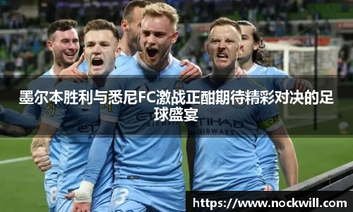 墨尔本胜利与悉尼FC激战正酣期待精彩对决的足球盛宴