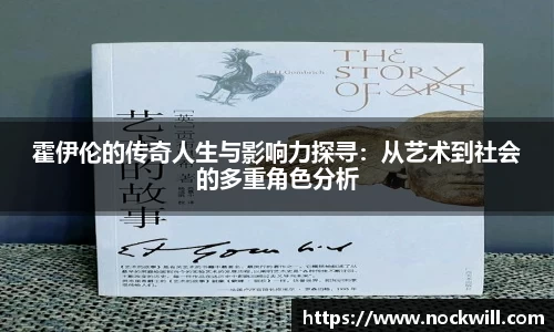 霍伊伦的传奇人生与影响力探寻：从艺术到社会的多重角色分析