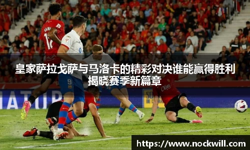 皇家萨拉戈萨与马洛卡的精彩对决谁能赢得胜利揭晓赛季新篇章