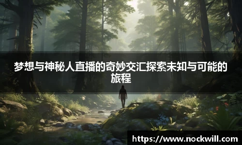 梦想与神秘人直播的奇妙交汇探索未知与可能的旅程