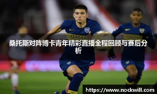 桑托斯对阵博卡青年精彩直播全程回顾与赛后分析