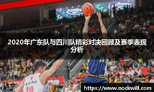 2020年广东队与四川队精彩对决回顾及赛季表现分析