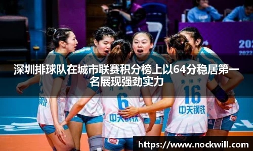 深圳排球队在城市联赛积分榜上以64分稳居第一名展现强劲实力