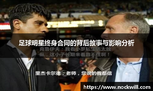 足球明星终身合同的背后故事与影响分析