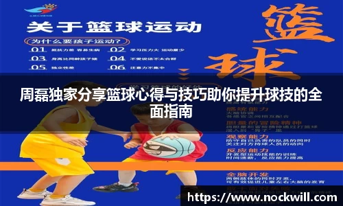 周磊独家分享篮球心得与技巧助你提升球技的全面指南