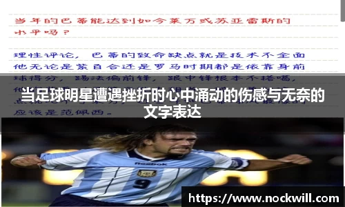 当足球明星遭遇挫折时心中涌动的伤感与无奈的文字表达